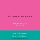 353. 한나 아렌트와 마틴 하이데거