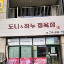하누도니 | 동두천정육점 [도니&amp;하누] 처음부터 끝까지 느껴지는 깔끔함