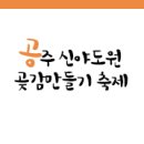 계룡산상신농촌체험휴양마을협의회 | 충남 여행지? 공주 신야도원 곶감만들기 축제를 소개합니다!