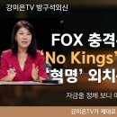 FOX가 어마어마한 보도를 했습니다! 이미지