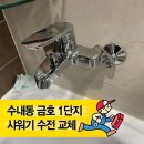 세븐일레븐 분당금호양지점 | [분당 수내동 양지1단지 금호] 욕조 겸용 샤워기 수전 교체, 레버 파손 문제 30분 만에 해결!