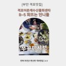 격포어촌계수산물회센타B-5