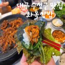 제육대가(수성점) | [대구 수성구 맛집] 화목 쌈밥 내돈내산 후기