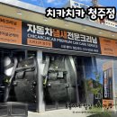 빠방세차 | 치카치카 청주점/실내세차, 예약필수, 인스타보고 방문, 내돈내산 후기