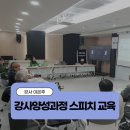 소통의 품격을 높이는 학부모 스피치 스킬업(3) | 대구·경북 스피치 강사 섭외 | 슬로시티 시민강사 양성과정 강의 스킬 교육 후기