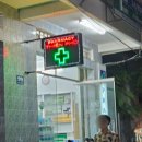 봄나라약국 이미지