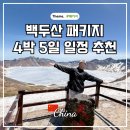 중국 여행 백두산 패키지 비용 서파 북파 코스 일정 및 환전 팁