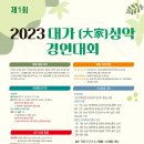 2023대가 성악 경연대회 이미지