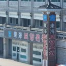 동해황태해장국