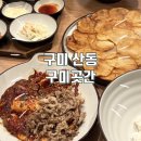 옥계2공단로-46 | 구미 산동 맛집 “구미곳간” 옥계산동점 직화오징어볶음 감자전 한식 밥집