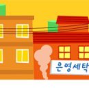 은영세탁소 이미지