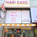케이크하리 이미지