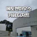 영종도 이색 카페 베토벤하우스 솔직 후기