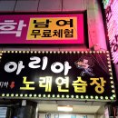 아리아노래연습장 - 부산진구 초읍천로 113 | 아리아노래연습장