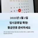 2025년 5월 2일 임시공휴일 확정과 활용법