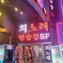 희노래연습장 이미지