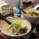주)푸르네 | 은평구 매운맛집 15단계까지 있는 &#39;우시라멘 역촌점&#39; 혼밥하기 좋은 역촌동 밥집 내돈내산