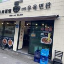 1973우육면관 이미지