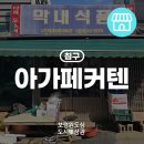 아가페커텐
