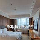 (주)이마트 구로점 | 롯데시티호텔 구로 슈페리어 더블, 피트니스 센터 후기