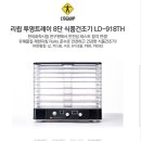 리큅 투명트레이 8단 식품건조기 LD-918TH 미개봉새상품 10만5천원(배송비포함) 이미지