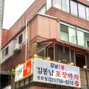 김봉남포장마차 모란역점 | [김봉남 포장마차 모란역점] 성남 모란역 술집 추천 성남 안주 맛집인 김봉남 포장마차