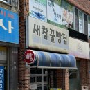 여행 사천맛집 사천 가볼만한 곳 추천 (feat. 할매샌드위치 새참꿀빵집 쿤스트라운지 미래통닭 수정건어물)