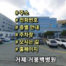의료법인 거붕백병원 | 거제 거붕백병원 전화번호 주소 진료시간 층별안내 주차장 홈페이지 채용 안내
