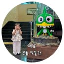 경산공룡박물관(휴관) | 해남 공룡박물관｜공룡을 좋아하는 아이와 다녀온 솔직 후기