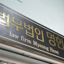 법무법인명헌 - 연제구 법원로 28 | 법무법인명헌