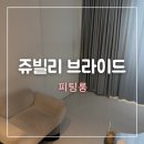 4. 드레스투어 - 쥬빌리브라이드 후기 (피팅룸)