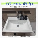 대구 청소 업체 추천 동대구 푸르지오 브리센트 입주청소 만족스러운 곳