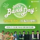 2024 밴드데이 “청춘의 기록” 이미지