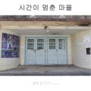보령센터-011 | 서천 가볼만한곳 판교 시간이멈춘마을 필수코스네!