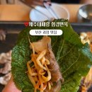 제주대패랑 함경면옥 이미지