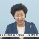 은혜로교회 신옥주 피지 파문 이미지