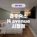 에이치에비뉴 시청점 이미지