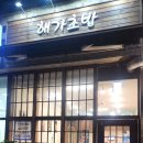 라성로1 | 안산초밥맛집 해가초밥 신선한 초밥과 우동맛집 솔직방문후기