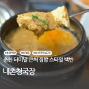 내촌청국장 | 춘천 터미널 근처 내돈내산 집밥 같은 백반 맛있는 집 내촌청국장