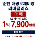 가곡동 대광로제비앙 | 순천 가곡동 대광로제비앙리버팰리스 귀한 매물 59A타입 107동8층 매물소개(구 24평)