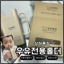 하나로목장 | 상하목장 전용홀더 육아템 유아용품 외출필수템 직접 써본 후기