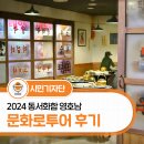 문화로 | 2024 동서화합 영호남 문화로투어 경북권 후기