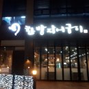 한방장어구이 이미지