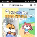 대한체육회 내가 선호하는 여름철 운동 장소?(~6.23) 이미지