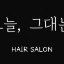 오늘그대는헤어살롱 네이버블로그