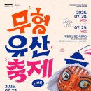 제48차 유네스코 세계유산위원회 ‘무형유산축제 in 부산’-2026.7월 20일(월)~29일(수)벡스코 이미지