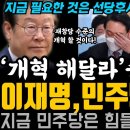 돈봉투 배후는 &#39;더미래&#39;,송영길 탈당은 개혁의 신호탄! 이재명,민주당 재창당해야! 이미지