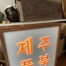 제주풀북 이미지