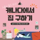 🏠캐나다 집 구하기, 처음이라면 꼭 체크해야 할 10가지🏠 이미지