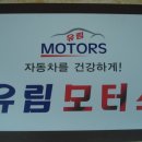 유림모터스 이미지